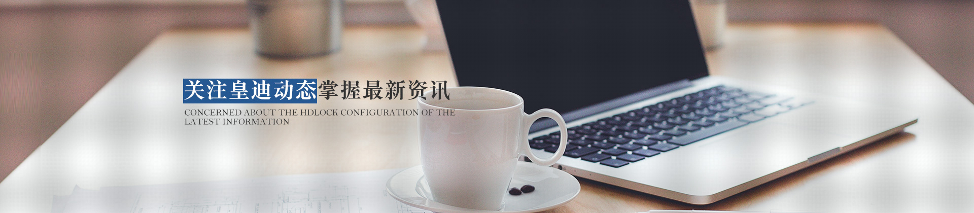 關(guān)注皇迪動(dòng)態(tài)，掌握最新資訊