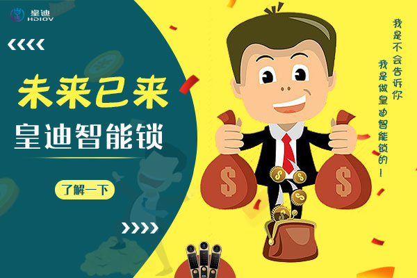 瑣事易忘，不妨了解下深圳皇迪智能鎖廠家的鎖